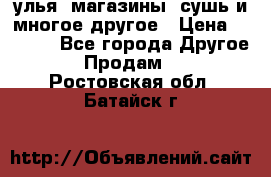 улья, магазины, сушь и многое другое › Цена ­ 2 700 - Все города Другое » Продам   . Ростовская обл.,Батайск г.